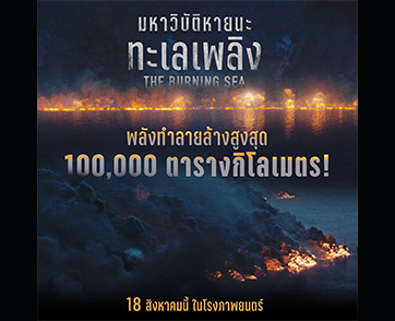 ทะเลเหนือจะลุกเป็นไฟ เผาวอด 1 แสนตารางกิโลเมตร! มหันตภัยยิ่งใหญ่แห่งปีพร้อมพาคนไทยเตรียมรับมือ “The Burning Sea”